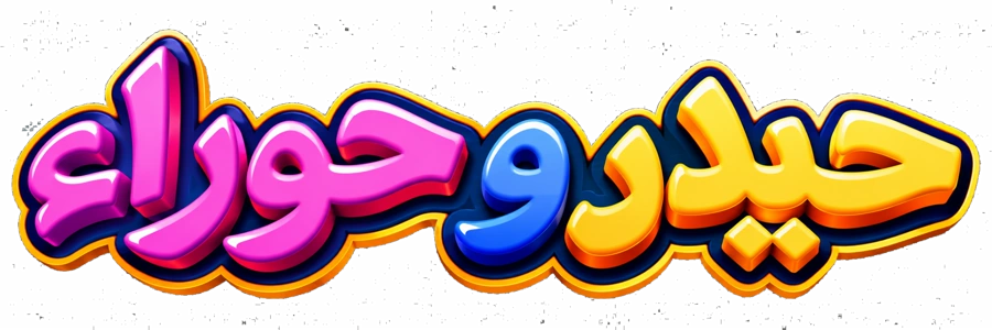 حيدر وحوراء